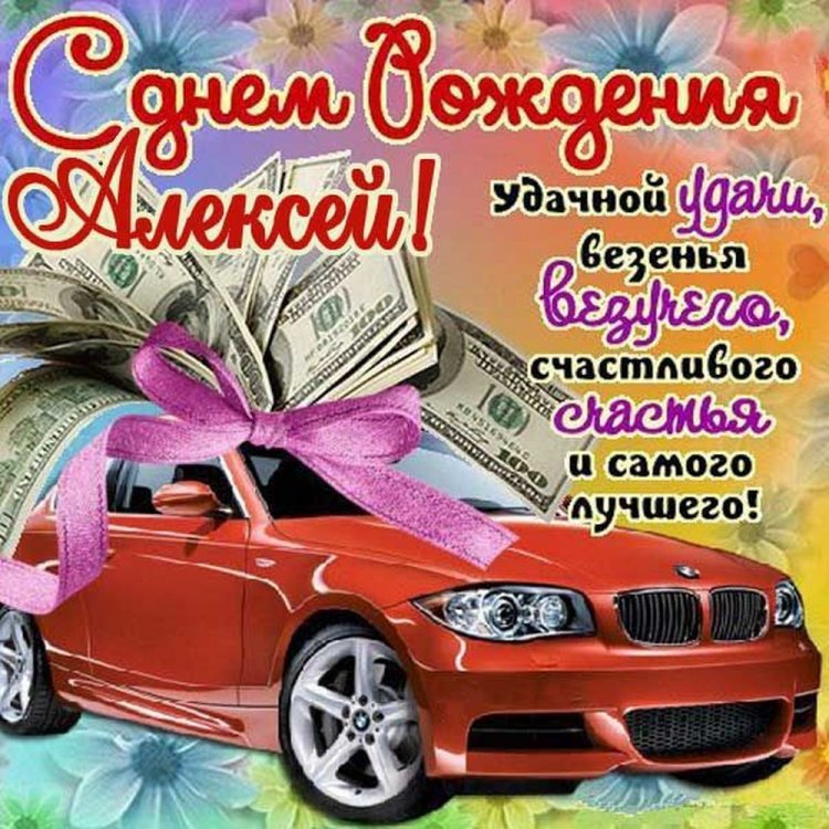 Прикольные открытки и картинки «С Днем рождения, Алексей!»