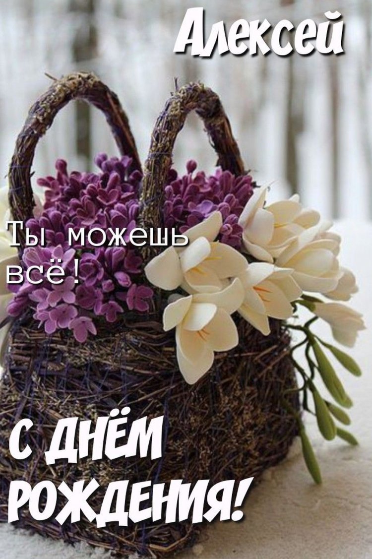 Красивые и оригинальные картинки «С Днем рождения, Алексей!»
