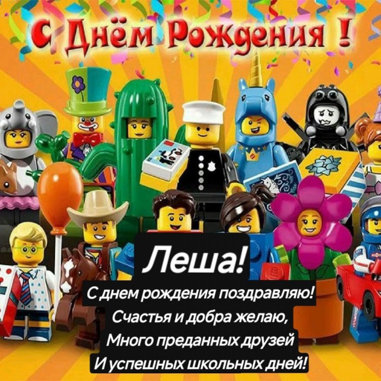 Красивые и оригинальные картинки «С Днем рождения, Алексей!»