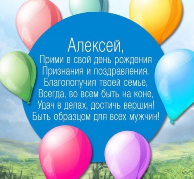 Красивые и оригинальные картинки «С Днем рождения, Алексей!»