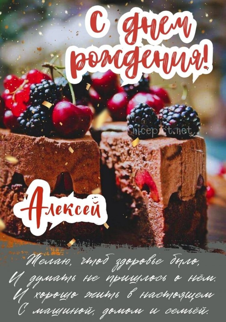 Трогательные и добрые картинки «С Днем рождения, Алексей!»