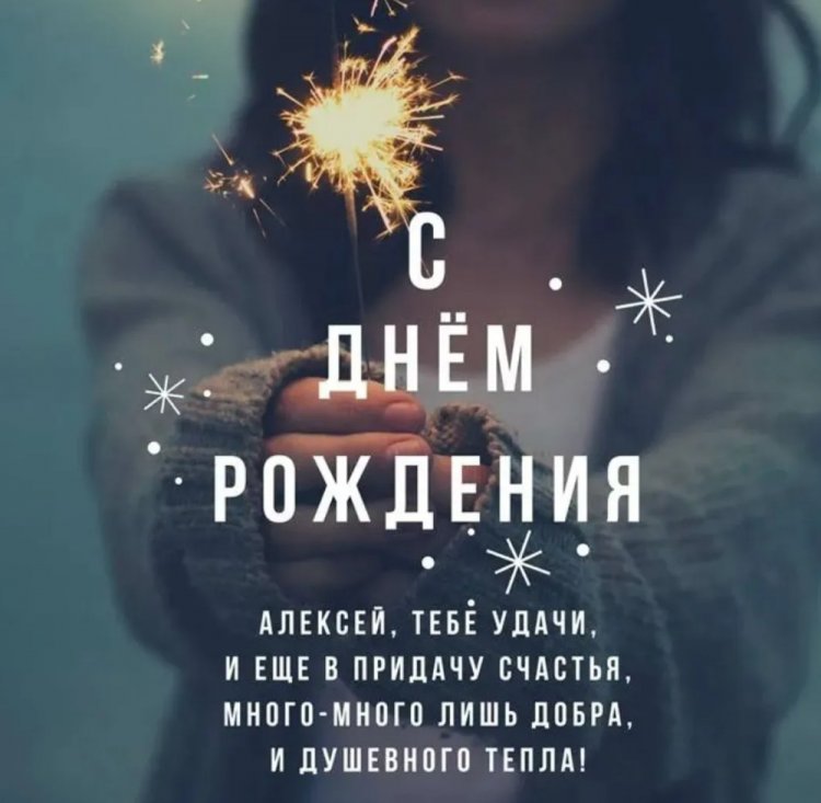 Картинки на День рождения Алексею с пожеланиями