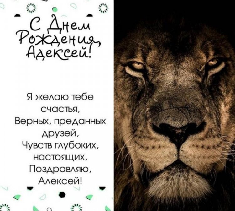 Открытки и картинки «С Днем рождения, Алексей!» на юбилей