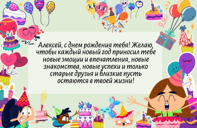 Открытки и картинки «С Днем рождения, Алексей!» на юбилей