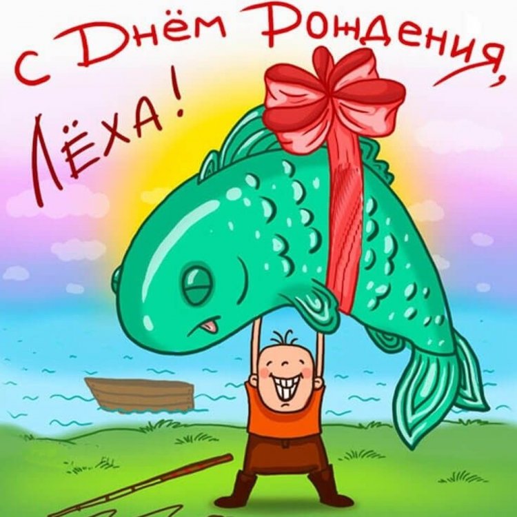 Прикольные открытки и картинки «С Днем рождения, Алексей!»