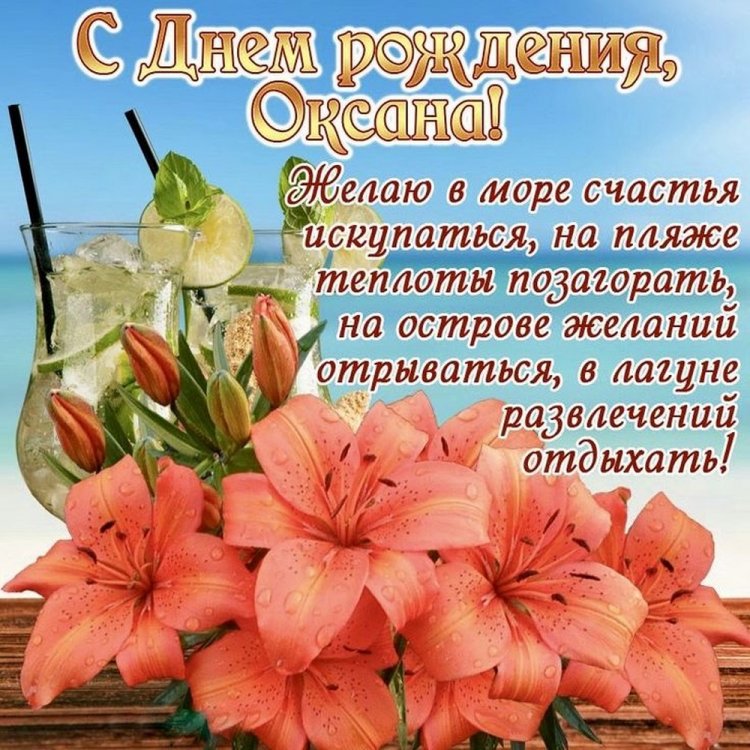 Картинки на День рождения Оксане с пожеланиями