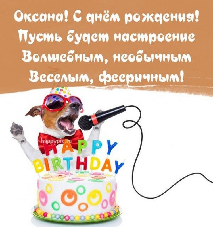 Прикольные открытки и картинки «С Днем рождения, Оксана!»