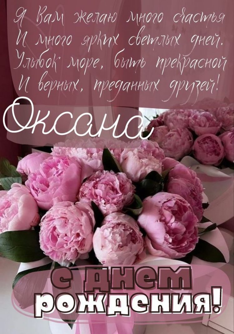 Трогательные и добрые картинки «С Днем рождения, Оксана!»