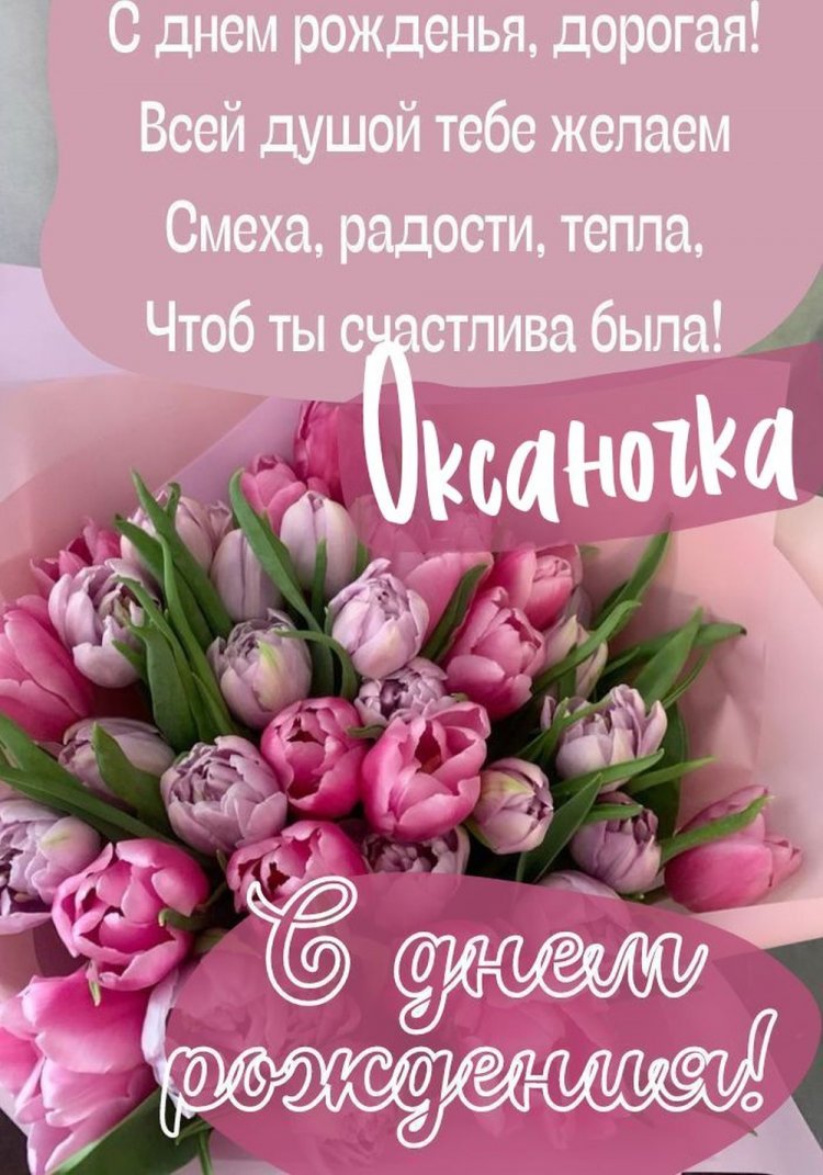 Открытки и картинки «С Днем рождения, Оксана!» на юбилей
