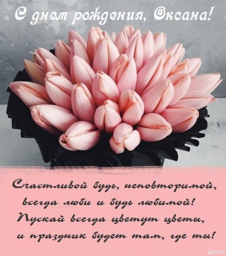 Картинки на День рождения Оксане с пожеланиями