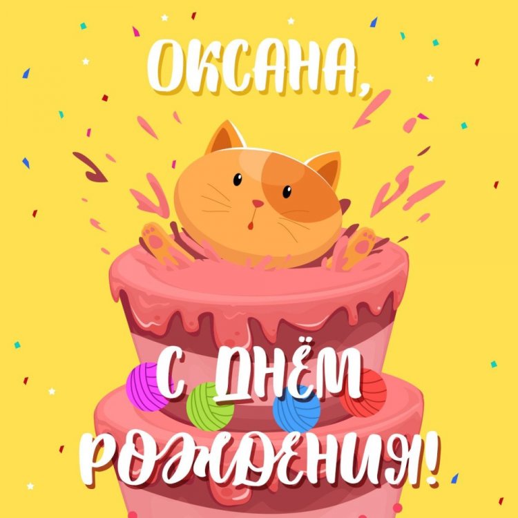 Прикольные открытки и картинки «С Днем рождения, Оксана!»