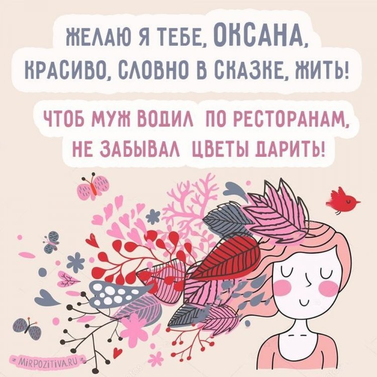 Прикольные открытки и картинки «С Днем рождения, Оксана!»