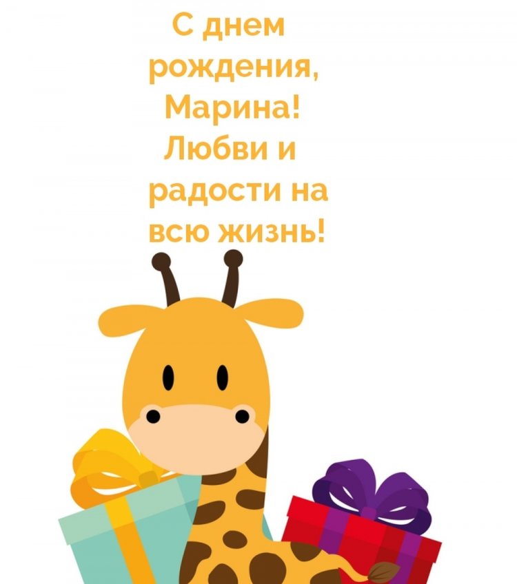 Прикольные открытки и картинки «С Днем рождения, Марина!»