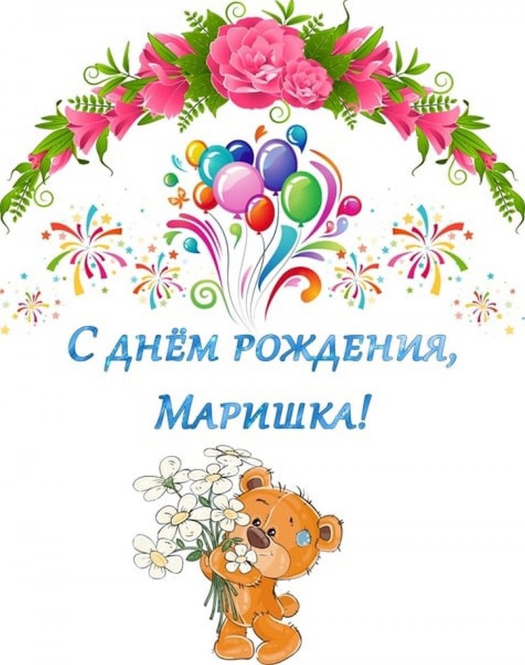 Прикольные открытки и картинки «С Днем рождения, Марина!»
