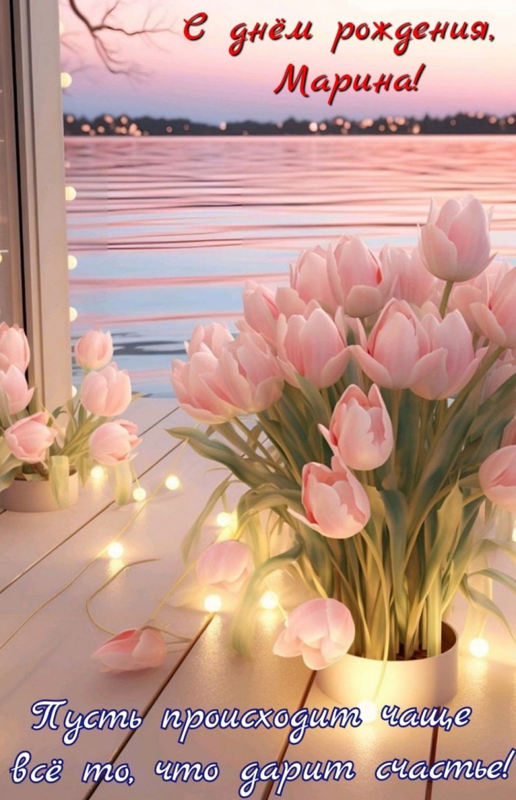 Красивые и оригинальные картинки «С Днем рождения, Марина!»