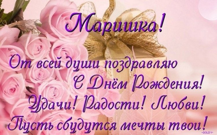 Трогательные и добрые картинки «С Днем рождения, Марина!»