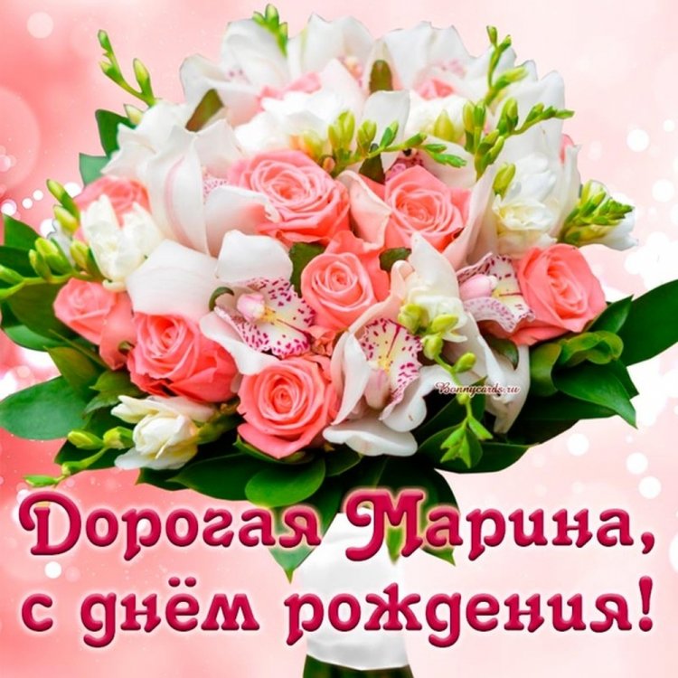 Трогательные и добрые картинки «С Днем рождения, Марина!»