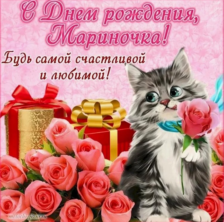 Трогательные и добрые картинки «С Днем рождения, Марина!»