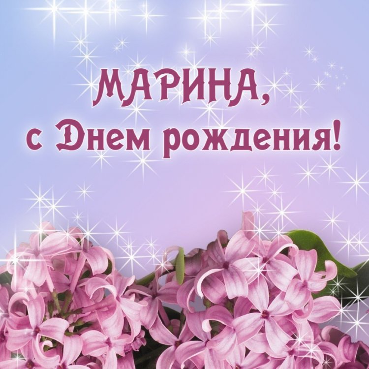 Открытки и картинки «С Днем рождения, Марина!» на юбилей