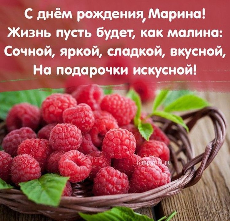 Картинки на День рождения Марине с пожеланиями