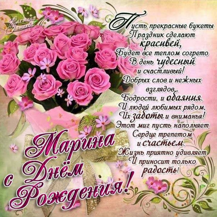 Картинки на День рождения Марине с пожеланиями