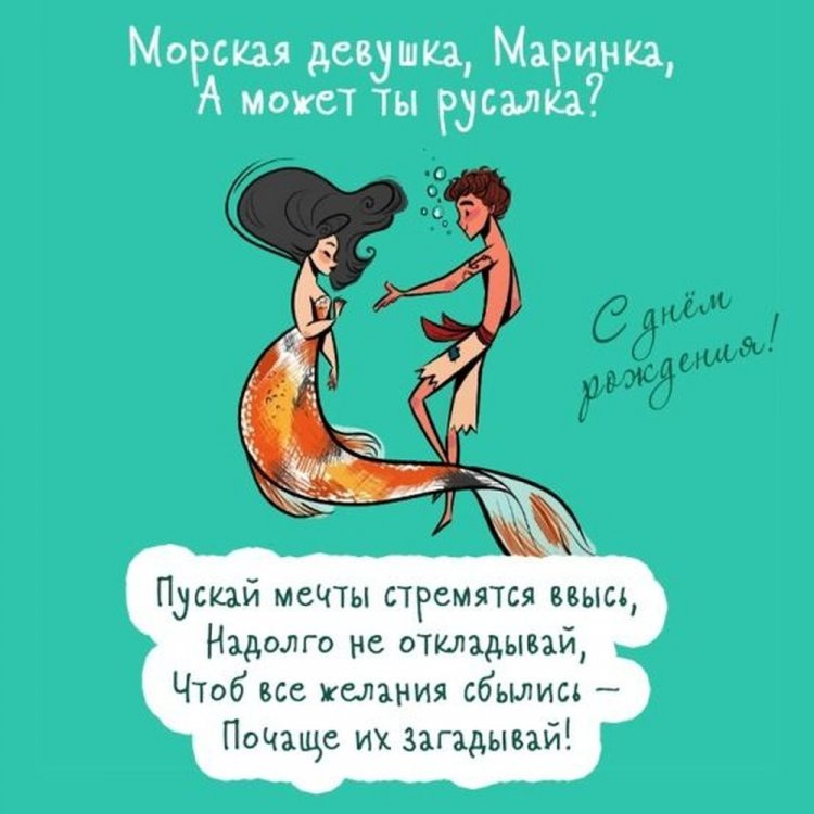 Прикольные открытки и картинки «С Днем рождения, Марина!»