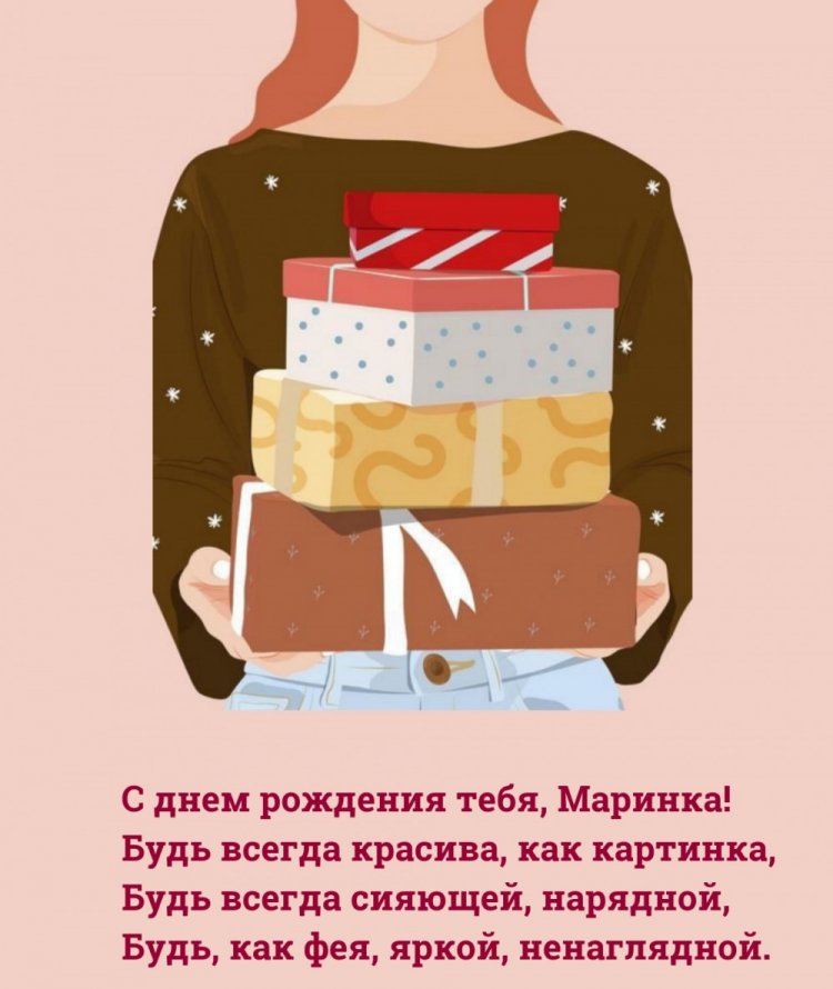 Прикольные открытки и картинки «С Днем рождения, Марина!»