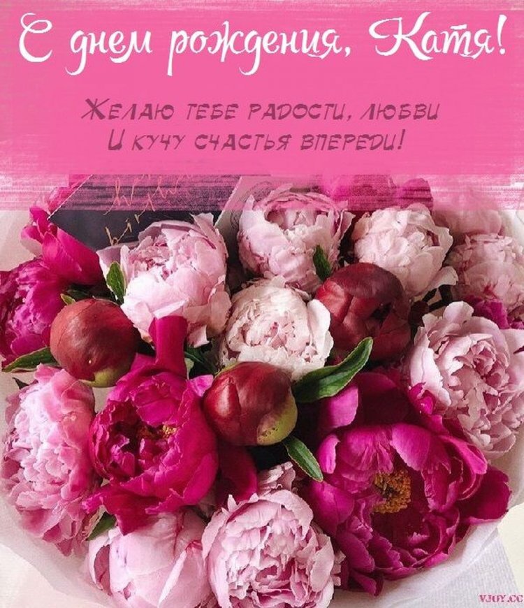 Красивые и оригинальные картинки «С Днем рождения, Катя!»