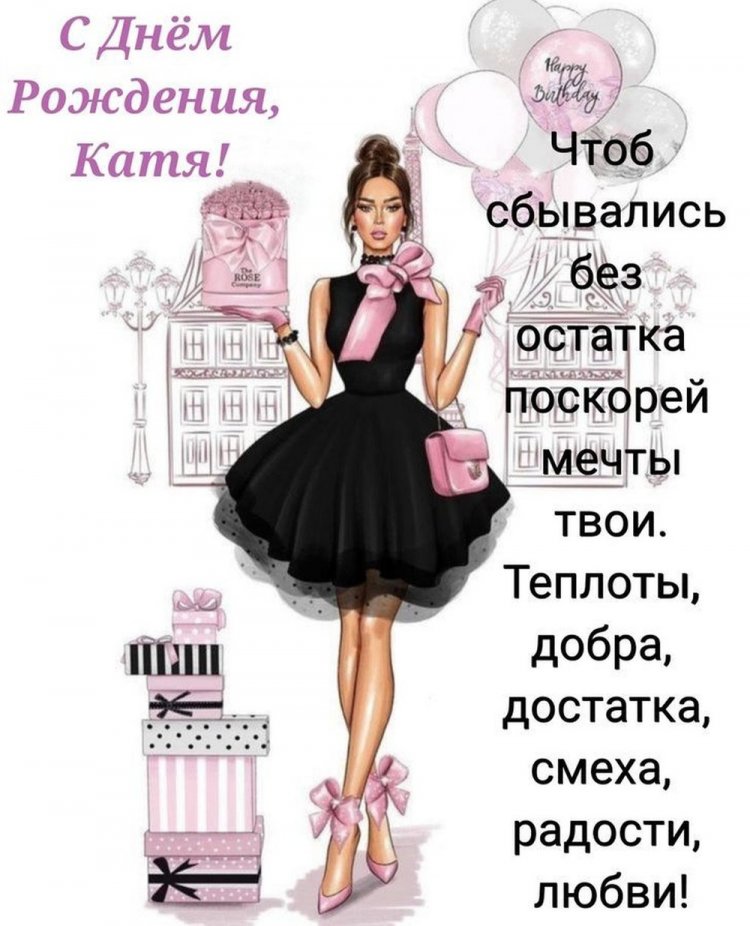 Красивые и оригинальные картинки «С Днем рождения, Катя!»
