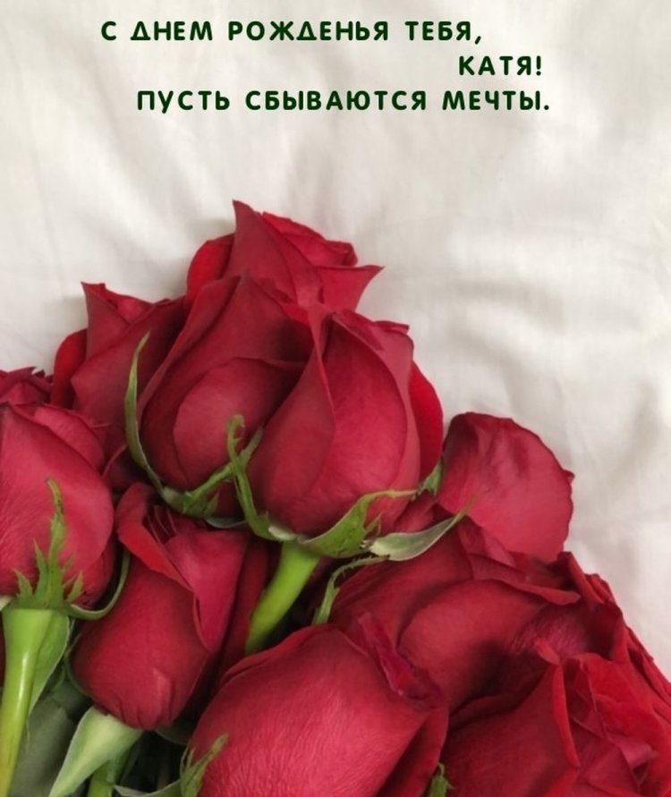 Открытки и картинки «С Днем рождения, Катя!» на юбилей