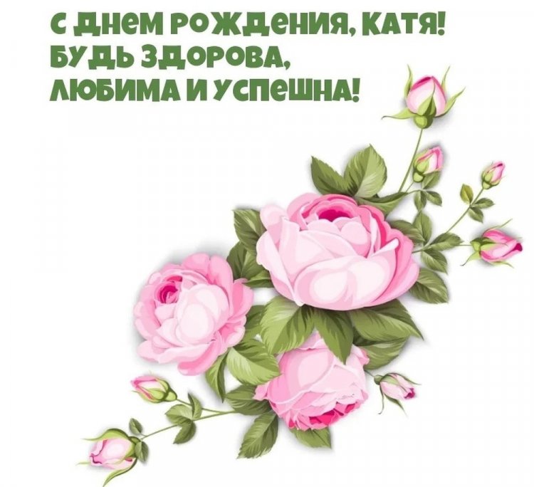 Открытки и картинки «С Днем рождения, Катя!» на юбилей