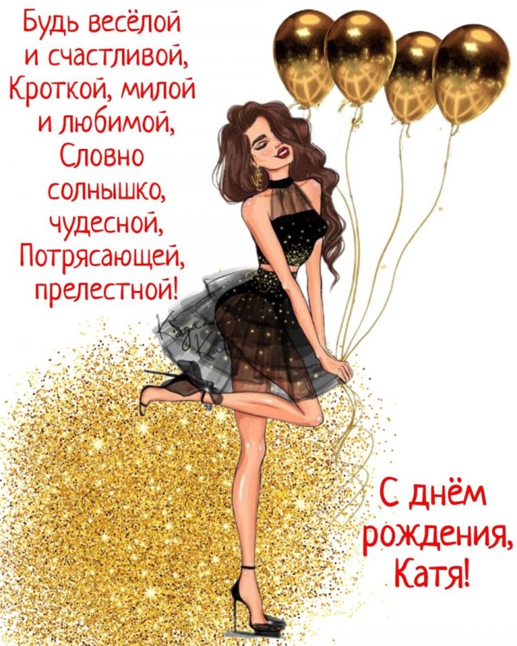 Открытки и картинки «С Днем рождения, Катя!» на юбилей