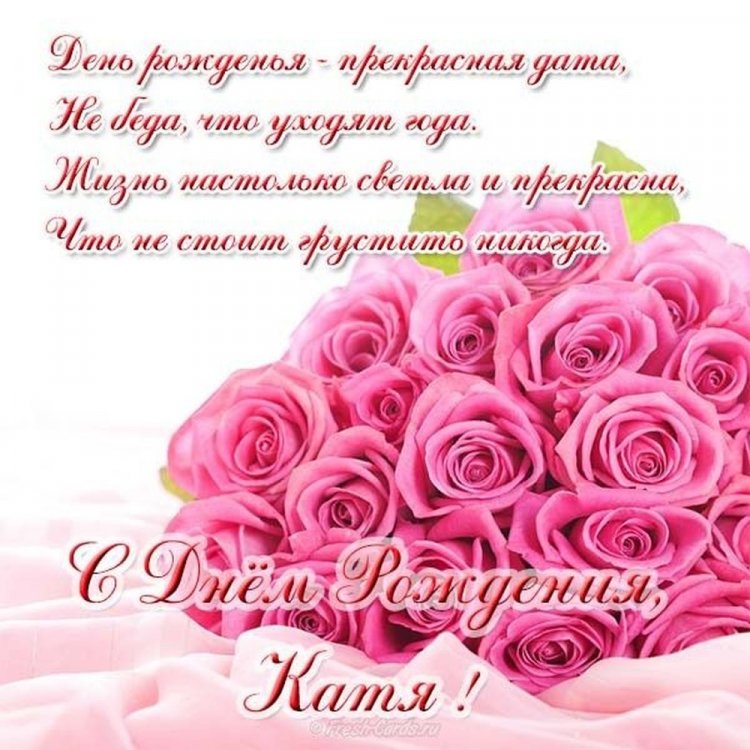 Картинки на День рождения Кате с пожеланиями