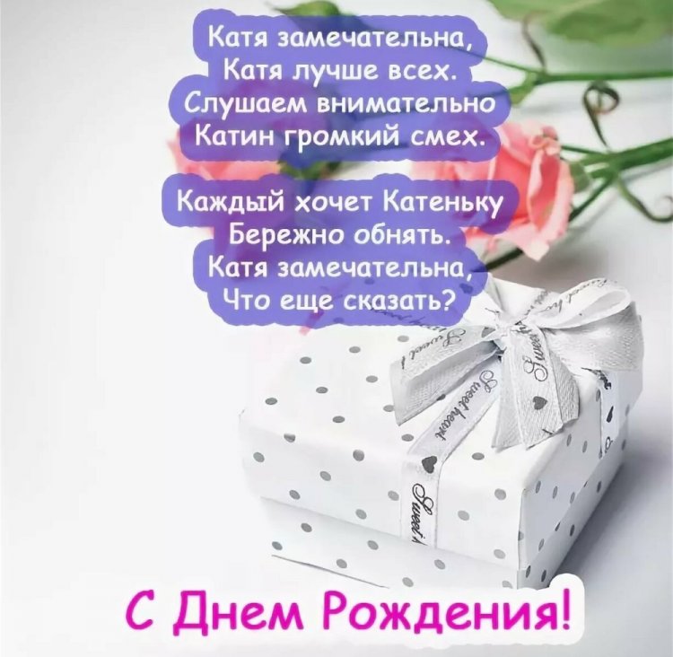 Картинки на День рождения Кате с пожеланиями