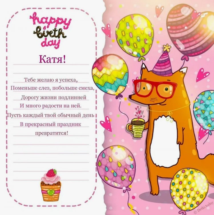 Прикольные открытки и картинки «С Днем рождения, Катя!»