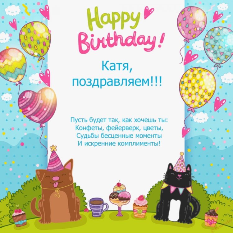 Прикольные открытки и картинки «С Днем рождения, Катя!»