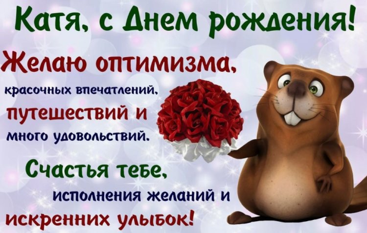 Прикольные открытки и картинки «С Днем рождения, Катя!»