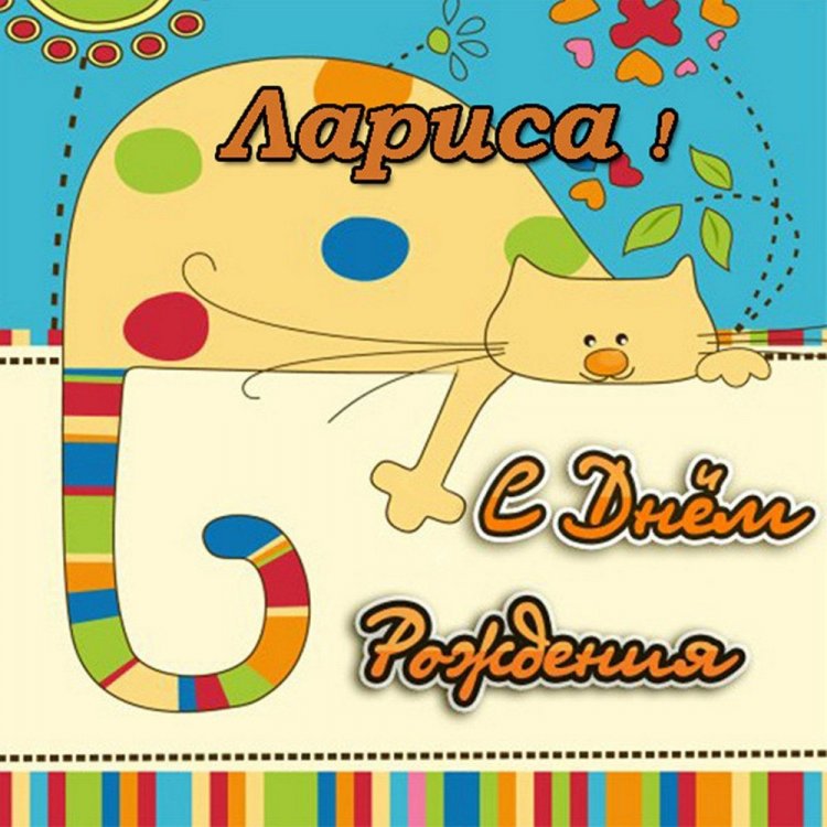 Прикольные открытки и картинки «С Днем рождения, Лариса!»