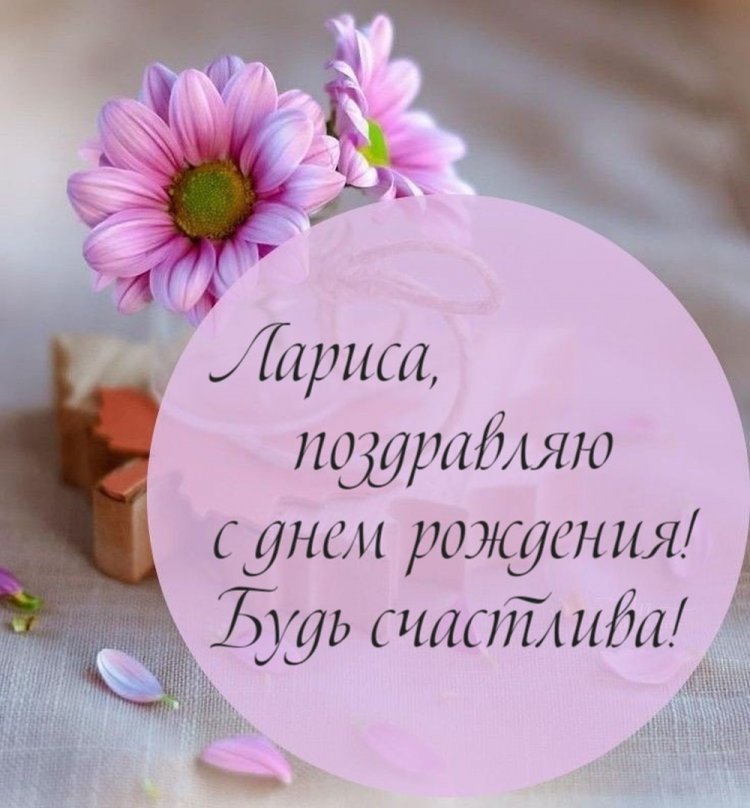Красивые и оригинальные картинки «С Днем рождения, Лариса!»