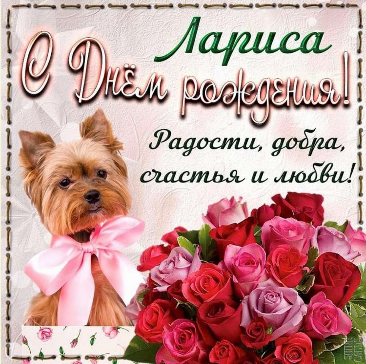Красивые и оригинальные картинки «С Днем рождения, Лариса!»