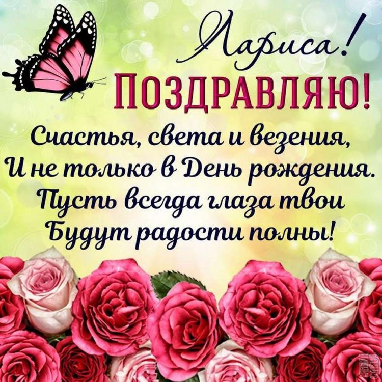 Красивые и оригинальные картинки «С Днем рождения, Лариса!»