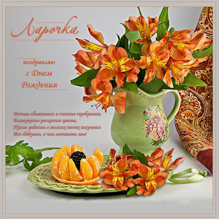 Трогательные и добрые картинки «С Днем рождения, Лариса!»