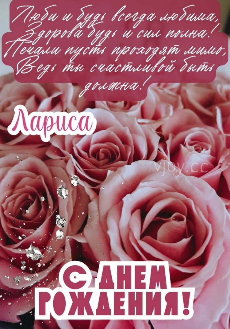 Трогательные и добрые картинки «С Днем рождения, Лариса!»