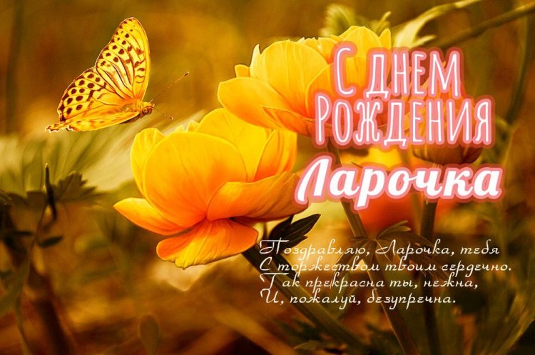Открытки и картинки «С Днем рождения, Лариса!» на юбилей