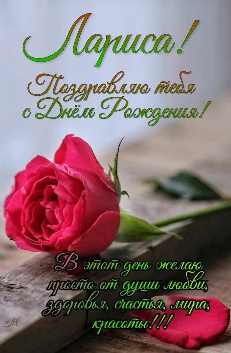 Открытки и картинки «С Днем рождения, Лариса!» на юбилей