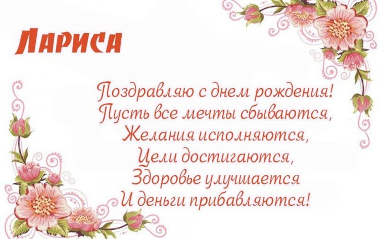 Картинки на День рождения Ларисе с пожеланиями