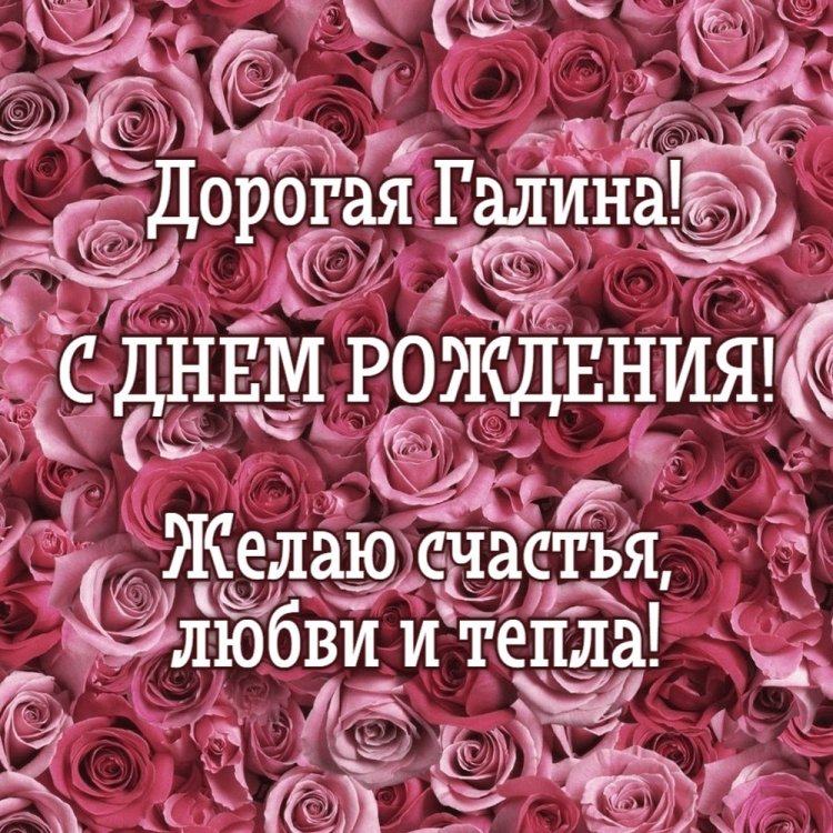Красивые и оригинальные картинки «С Днем рождения, Галина!»
