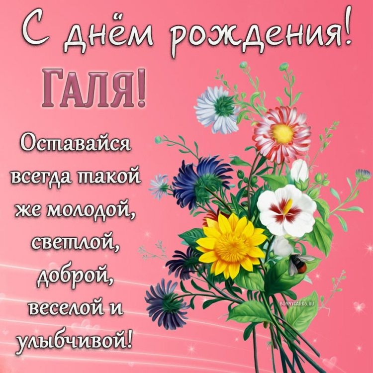 Трогательные и добрые картинки «С Днем рождения, Галина!»