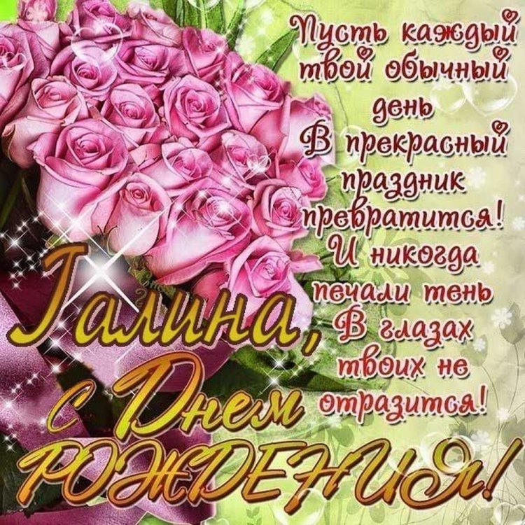 Картинки на День рождения Галине с пожеланиями