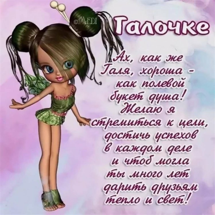 Прикольные открытки и картинки «С Днем рождения, Галина!»
